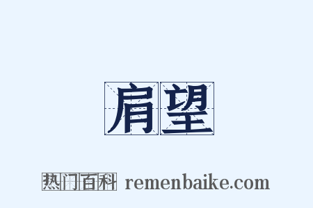 肩望是什么意思的图片